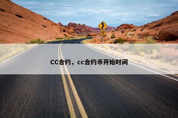 CC合约，cc合约币开始时间