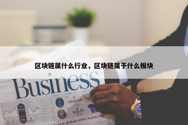 区块链属什么行业，区块链属于什么板块