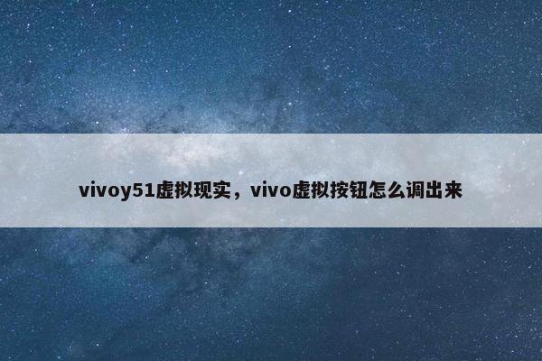 vivoy51虚拟现实，vivo虚拟按钮怎么调出来