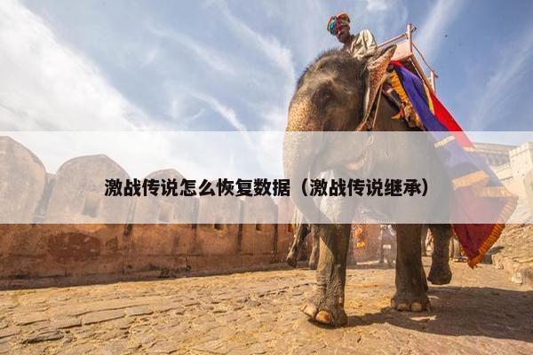 激战传说怎么恢复数据（激战传说继承）