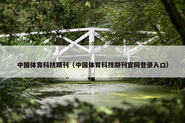 中国体育科技期刊（中国体育科技期刊官网登录入口）