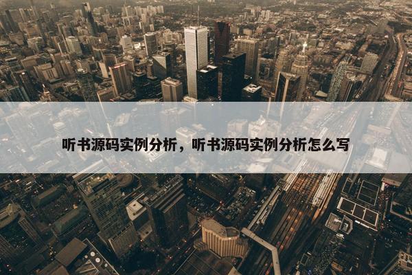 听书源码实例分析，听书源码实例分析怎么写