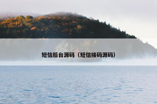 短信后台源码（短信接码源码）