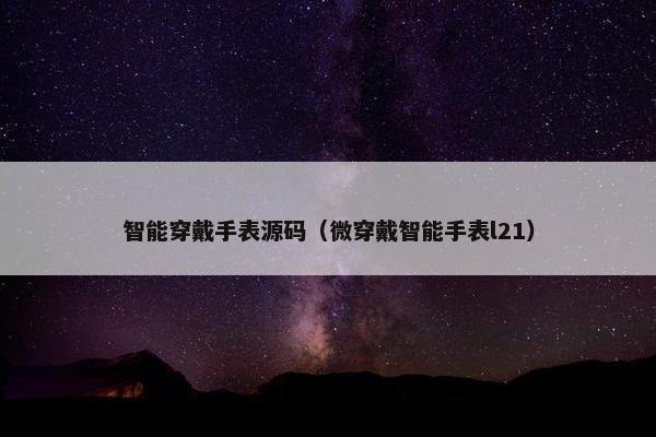 智能穿戴手表源码（微穿戴智能手表l21）