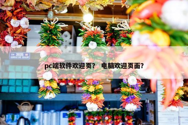 pc端软件欢迎页？ 电脑欢迎页面？