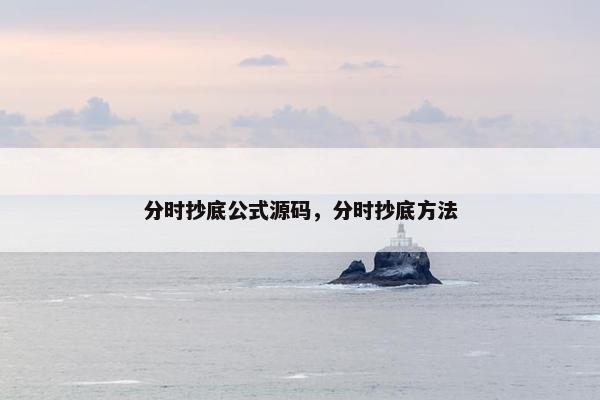 分时抄底公式源码，分时抄底方法