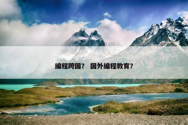 编程跨国？ 国外编程教育？