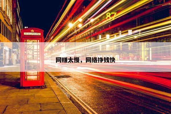 网赚太慢，网络挣钱快