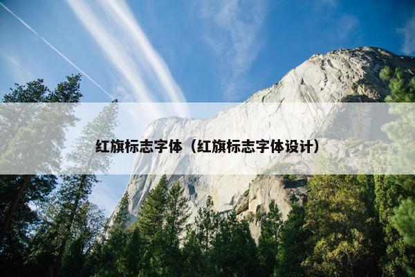 红旗标志字体（红旗标志字体设计）