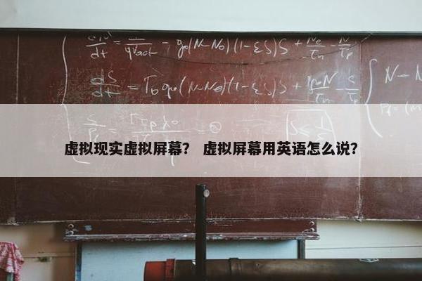 虚拟现实虚拟屏幕？ 虚拟屏幕用英语怎么说？