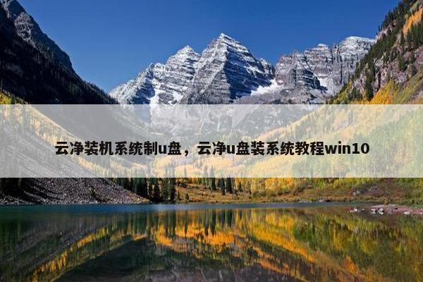 云净装机系统制u盘，云净u盘装系统教程win10