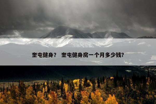 奎屯健身？ 奎屯健身房一个月多少钱？