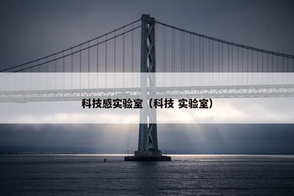 科技感实验室（科技 实验室）