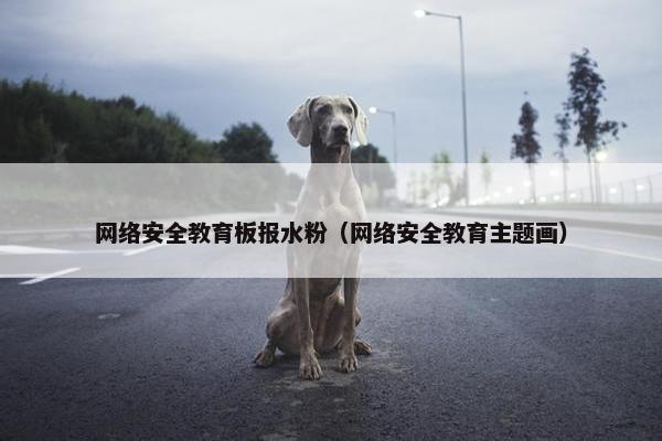 网络安全教育板报水粉（网络安全教育主题画）
