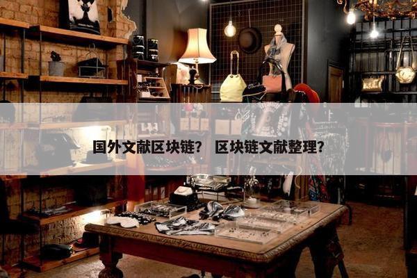 国外文献区块链？ 区块链文献整理？