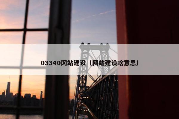 03340网站建设（网站建设啥意思）