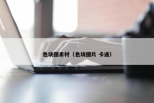 色块图素材（色块图片 卡通）