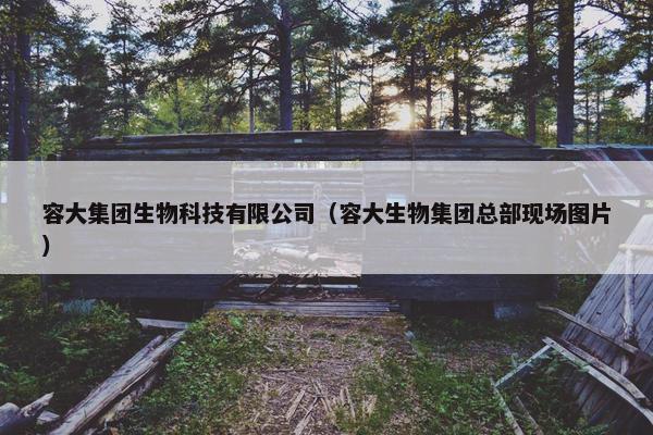 容大集团生物科技有限公司（容大生物集团总部现场图片）