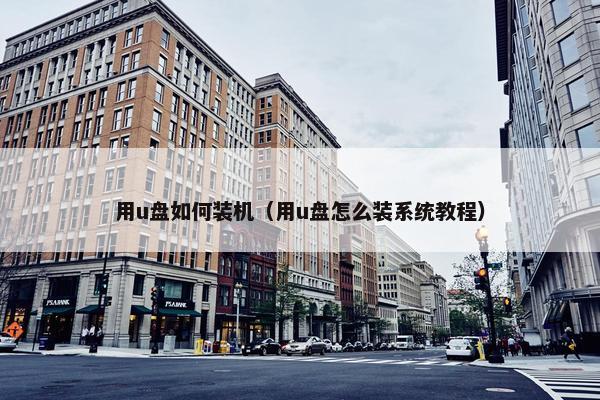 用u盘如何装机（用u盘怎么装系统教程）