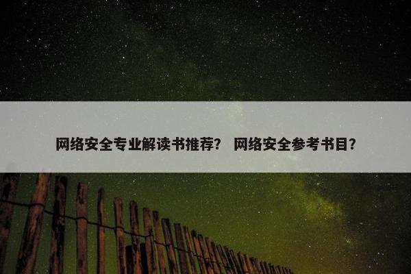 网络安全专业解读书推荐？ 网络安全参考书目？