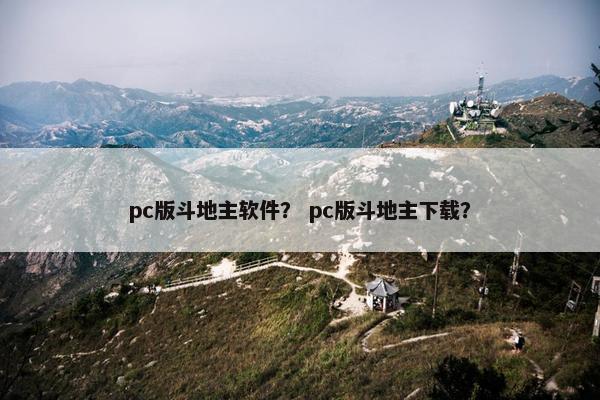 pc版斗地主软件？ pc版斗地主下载？