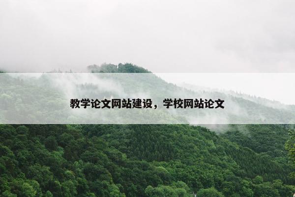 教学论文网站建设，学校网站论文