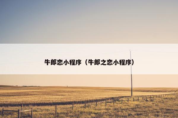 牛郎恋小程序（牛郎之恋小程序）