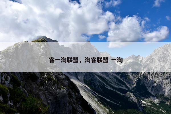 客一淘联盟，淘客联盟 一淘