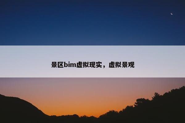 景区bim虚拟现实，虚拟景观