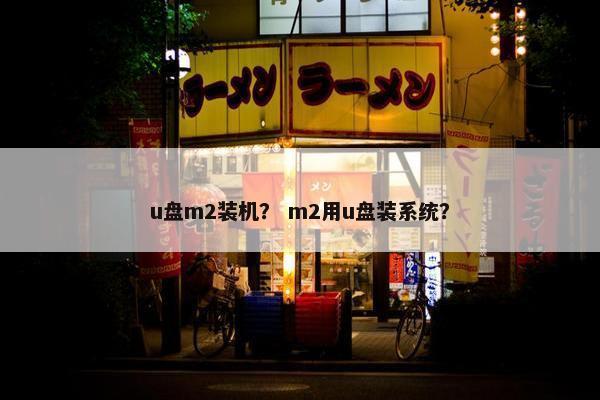 u盘m2装机？ m2用u盘装系统？