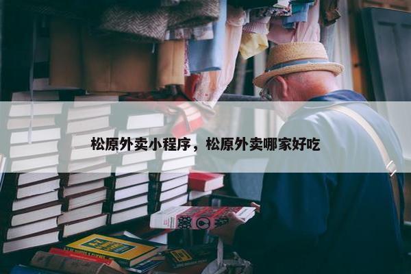松原外卖小程序，松原外卖哪家好吃