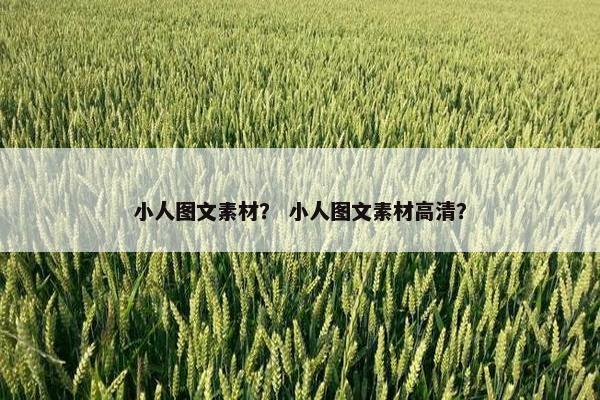 小人图文素材？ 小人图文素材高清？