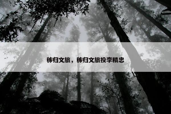 秭归文旅，秭归文旅投李精忠