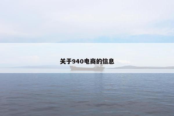 关于940电商的信息