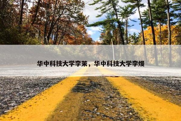 华中科技大学李茉，华中科技大学李熳