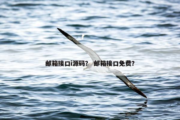 邮箱接口i源码？ 邮箱接口免费？