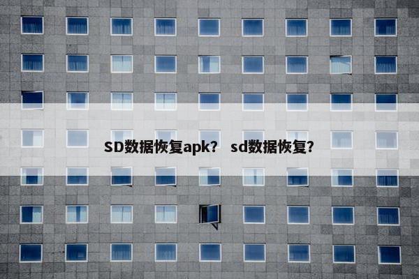 SD数据恢复apk？ sd数据恢复？