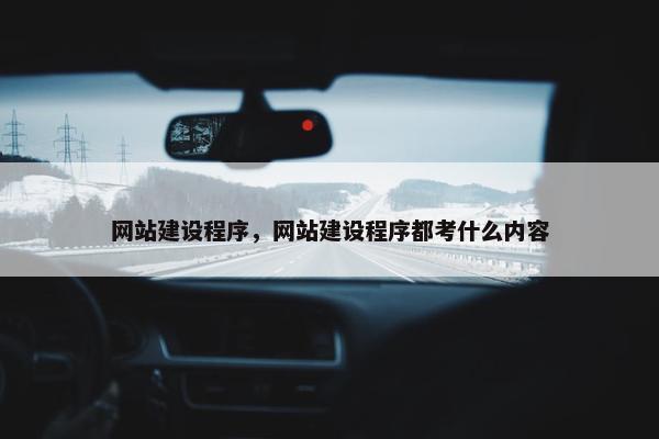 网站建设程序，网站建设程序都考什么内容