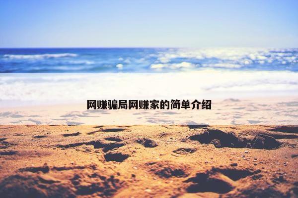 网赚骗局网赚家的简单介绍