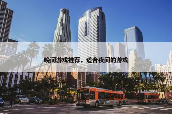 晚间游戏推荐，适合夜间的游戏