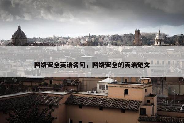 网络安全英语名句，网络安全的英语短文