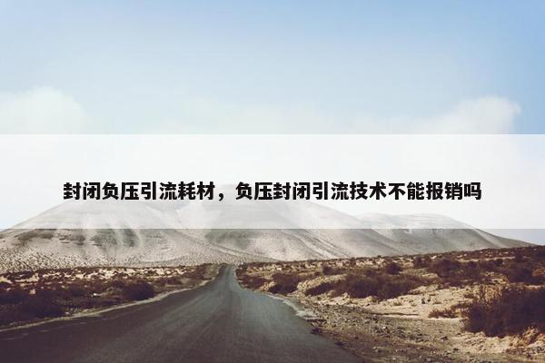 封闭负压引流耗材，负压封闭引流技术不能报销吗