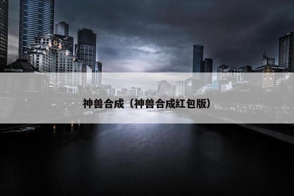 神兽合成（神兽合成红包版）