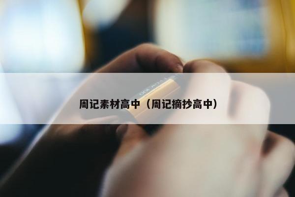 周记素材高中（周记摘抄高中）