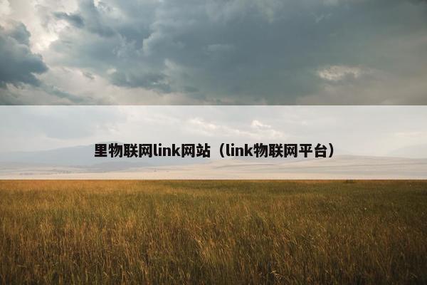里物联网link网站（link物联网平台）