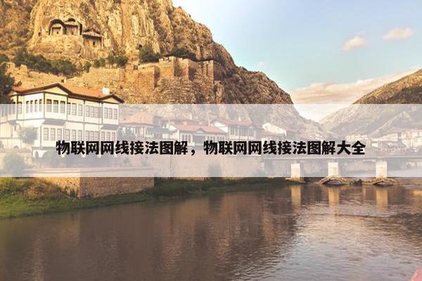 物联网网线接法图解，物联网网线接法图解大全