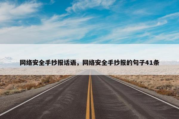 网络安全手抄报话语，网络安全手抄报的句子41条