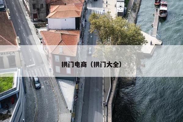 拱门电商（拱门大全）