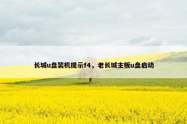 长城u盘装机提示f4，老长城主板u盘启动
