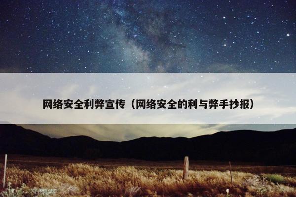 网络安全利弊宣传（网络安全的利与弊手抄报）